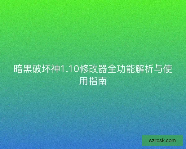暗黑破坏神1.10修改器全功能解析与使用指南