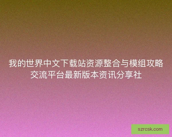 我的世界中文下载站资源整合与模组攻略交流平台最新版本资讯分享社 我的世界中文下载站资源整合与模组攻略交流平台最新版本资讯分享社
