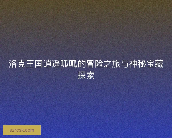洛克王国逍遥呱呱的冒险之旅与神秘宝藏探索